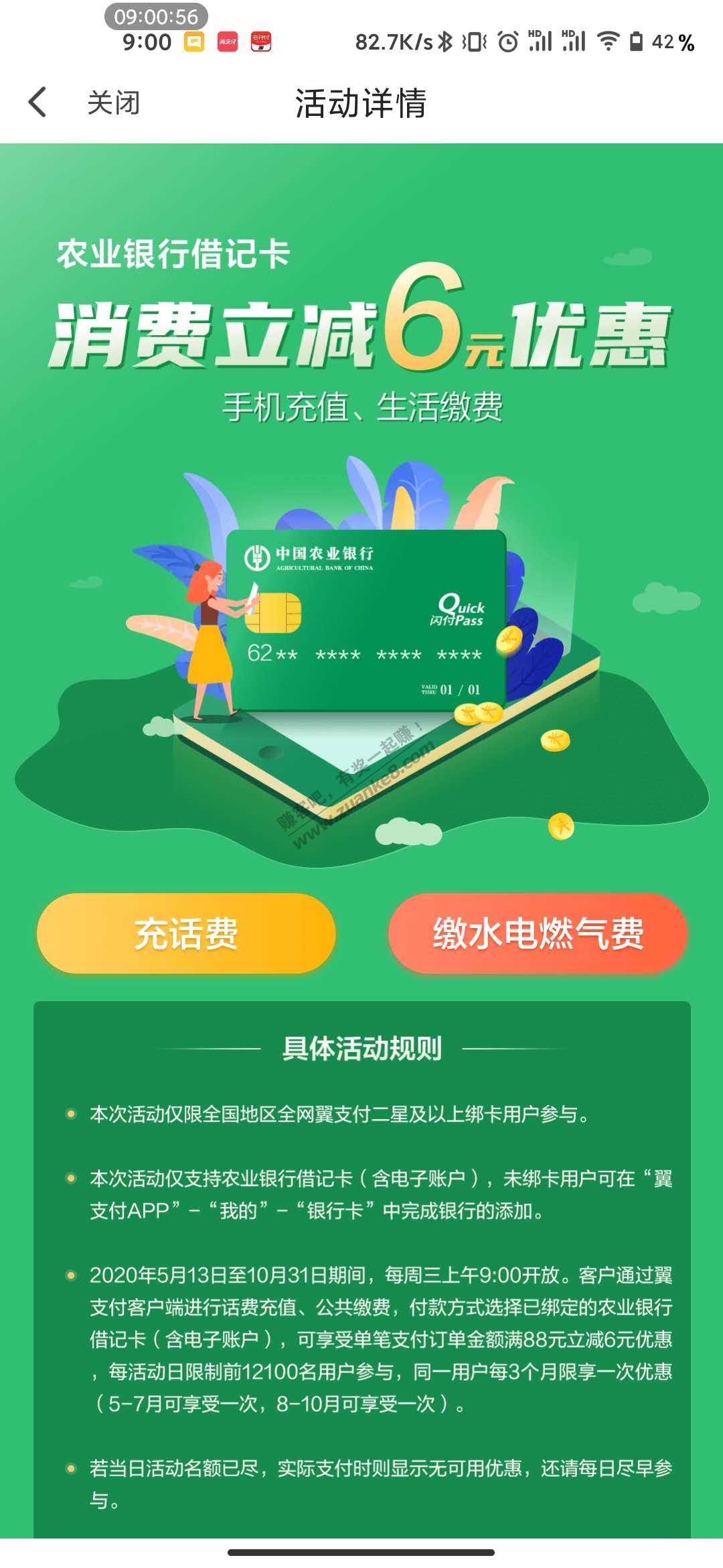 翼支付农行借记卡88-6-可以充话费-惠小助(52huixz.com)