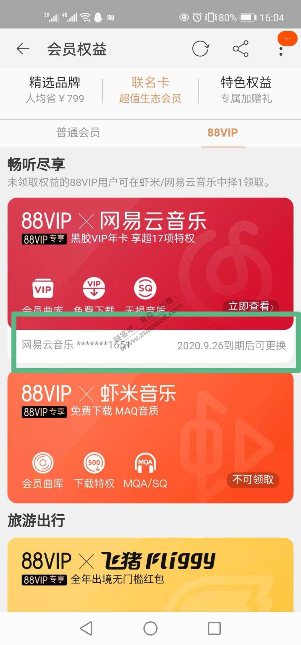 网易云-88会员权益-领取只到二个月-不是四百多天！-惠小助(52huixz.com)