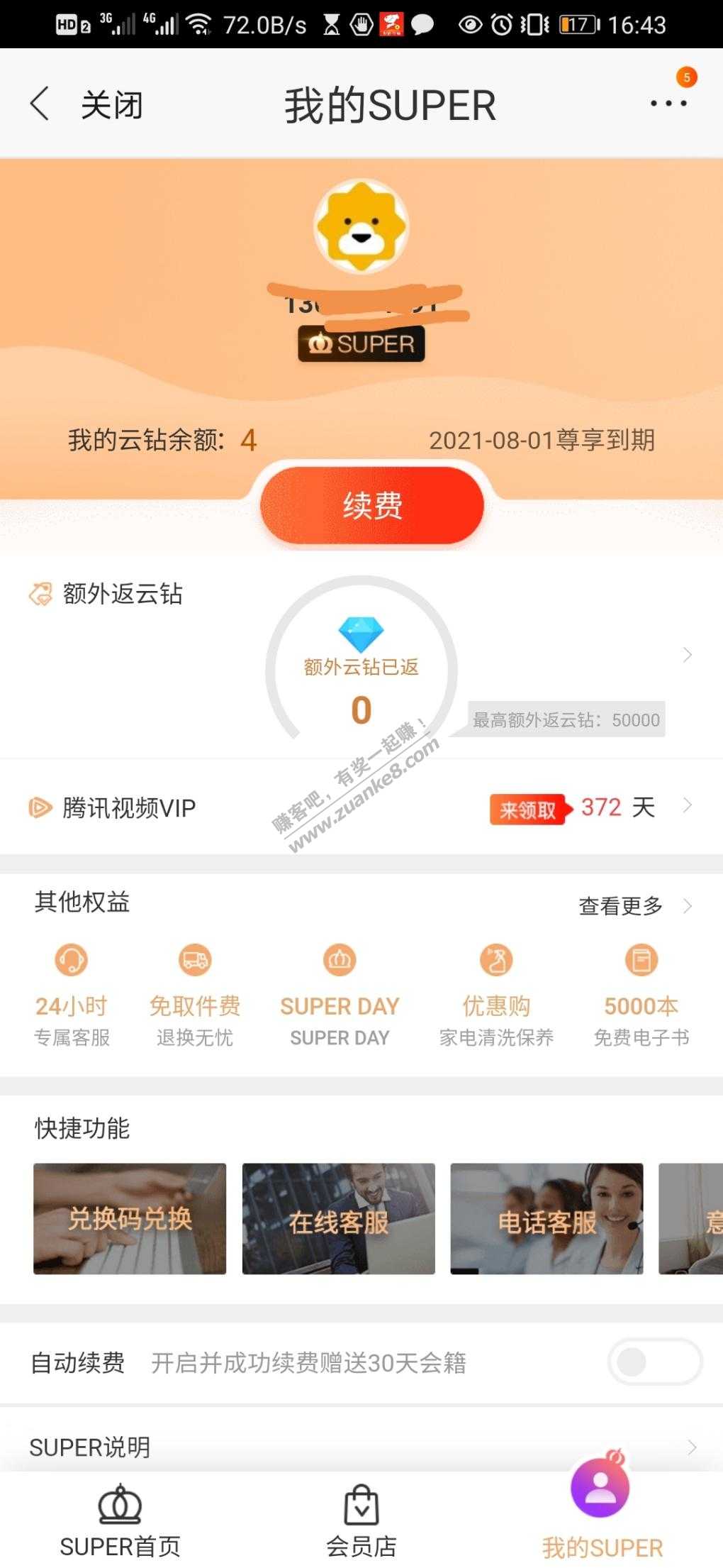 苏宁腾讯会员不领取时间也会少-惠小助(52huixz.com)