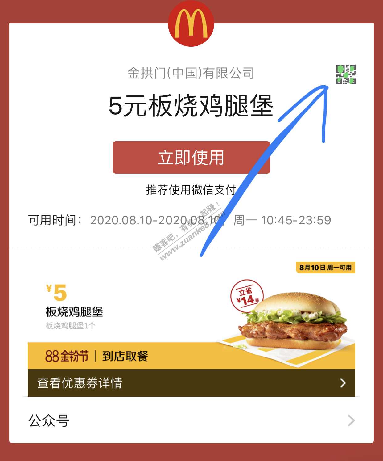 麦当劳现场柜台点单使用微信支付-能使用8.8的立减金吗？-惠小助(52huixz.com)