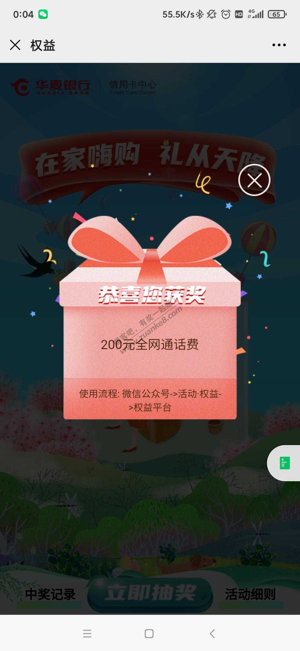 华夏中了200话费券-惠小助(52huixz.com)