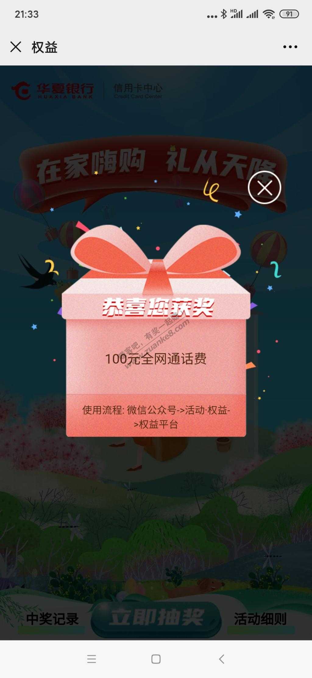 华夏银行达标抽奖水100话费-久违了-惠小助(52huixz.com)