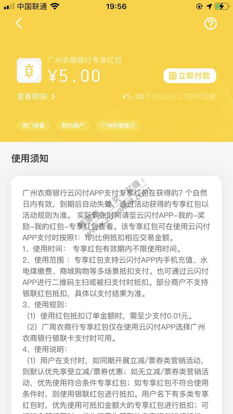 广州农商行 云闪付付款用广州农商行付款-每次满3元-首次送2元-四次送5元-可吧码套-惠小助(52huixz.com)