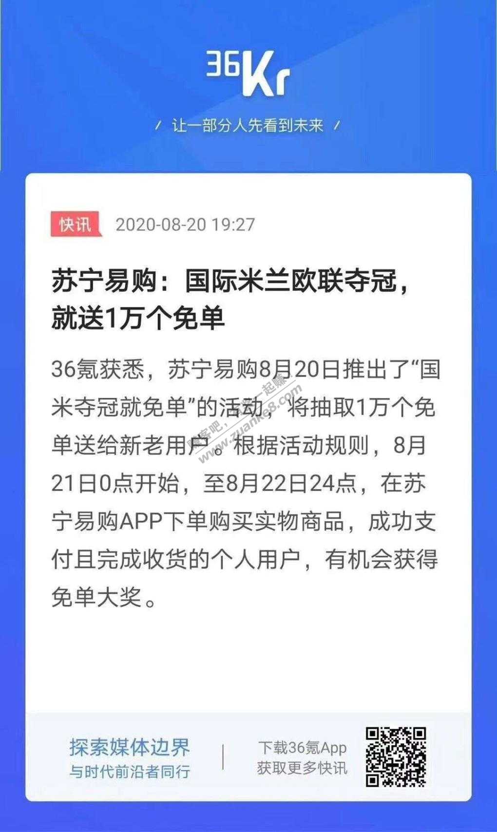 苏宁易购:国际米兰欧联夺冠-就送1万个免单-惠小助(52huixz.com)