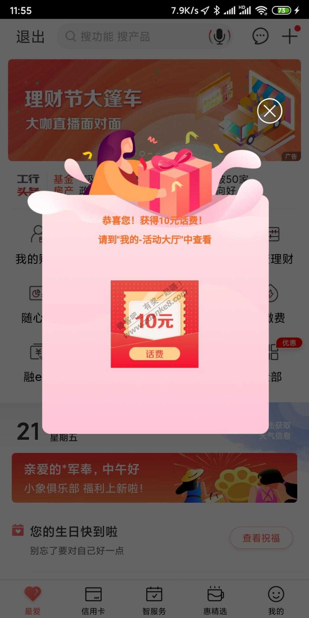 打开工商银行app得十元话费-惠小助(52huixz.com)