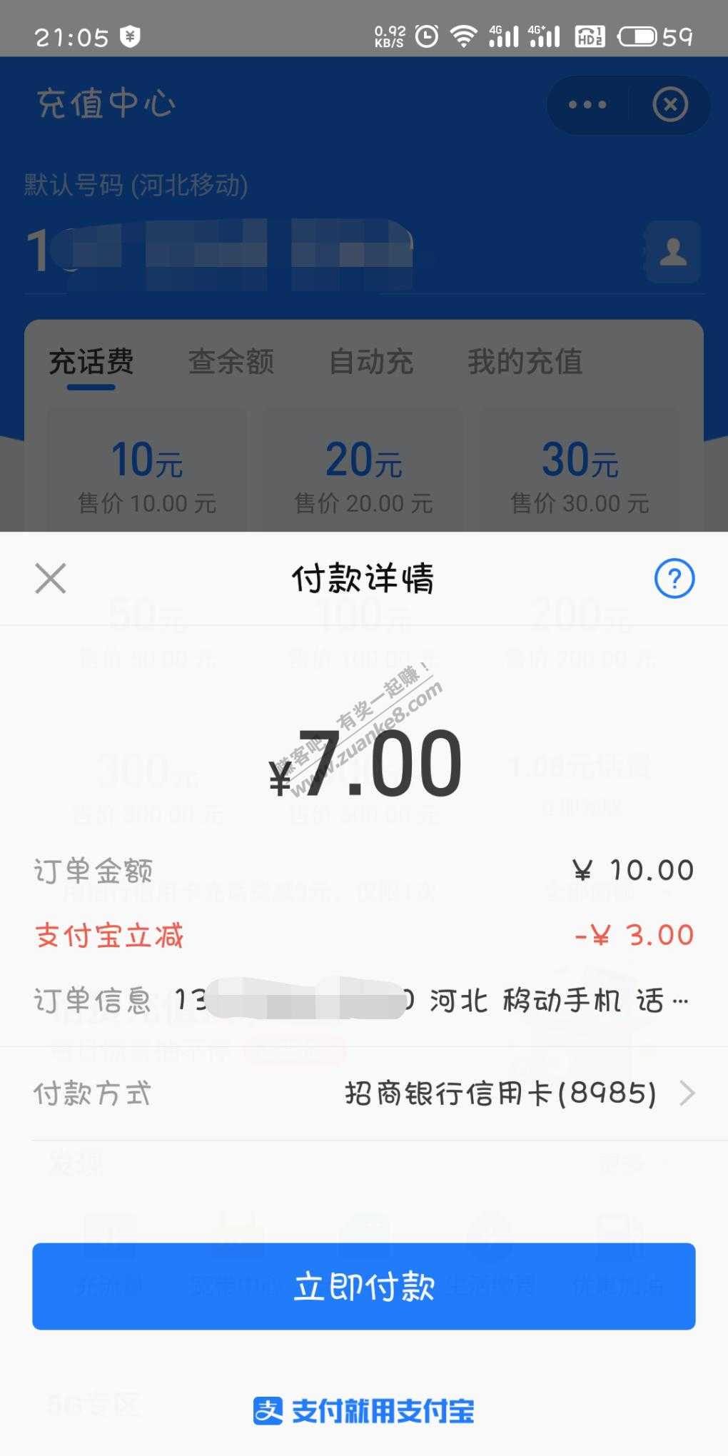 支付宝充话费-招商信用卡10-3-惠小助(52huixz.com)