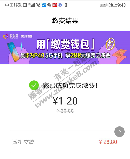 云缴费还有机会的赶快去-我减了28.8元-惠小助(52huixz.com)