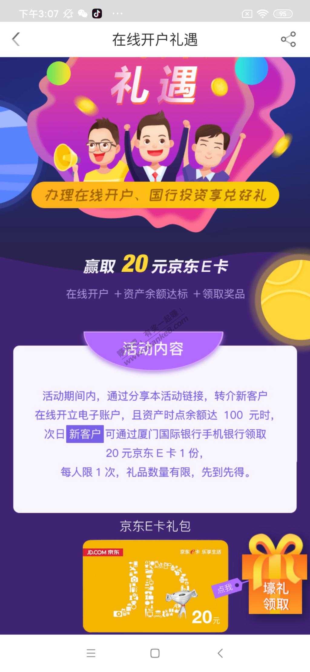 厦门国际银行app开电子账号奖励20e卡-惠小助(52huixz.com)