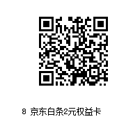 冲冲。。。。    京东白条2元权益卡  只要1金币-惠小助(52huixz.com)