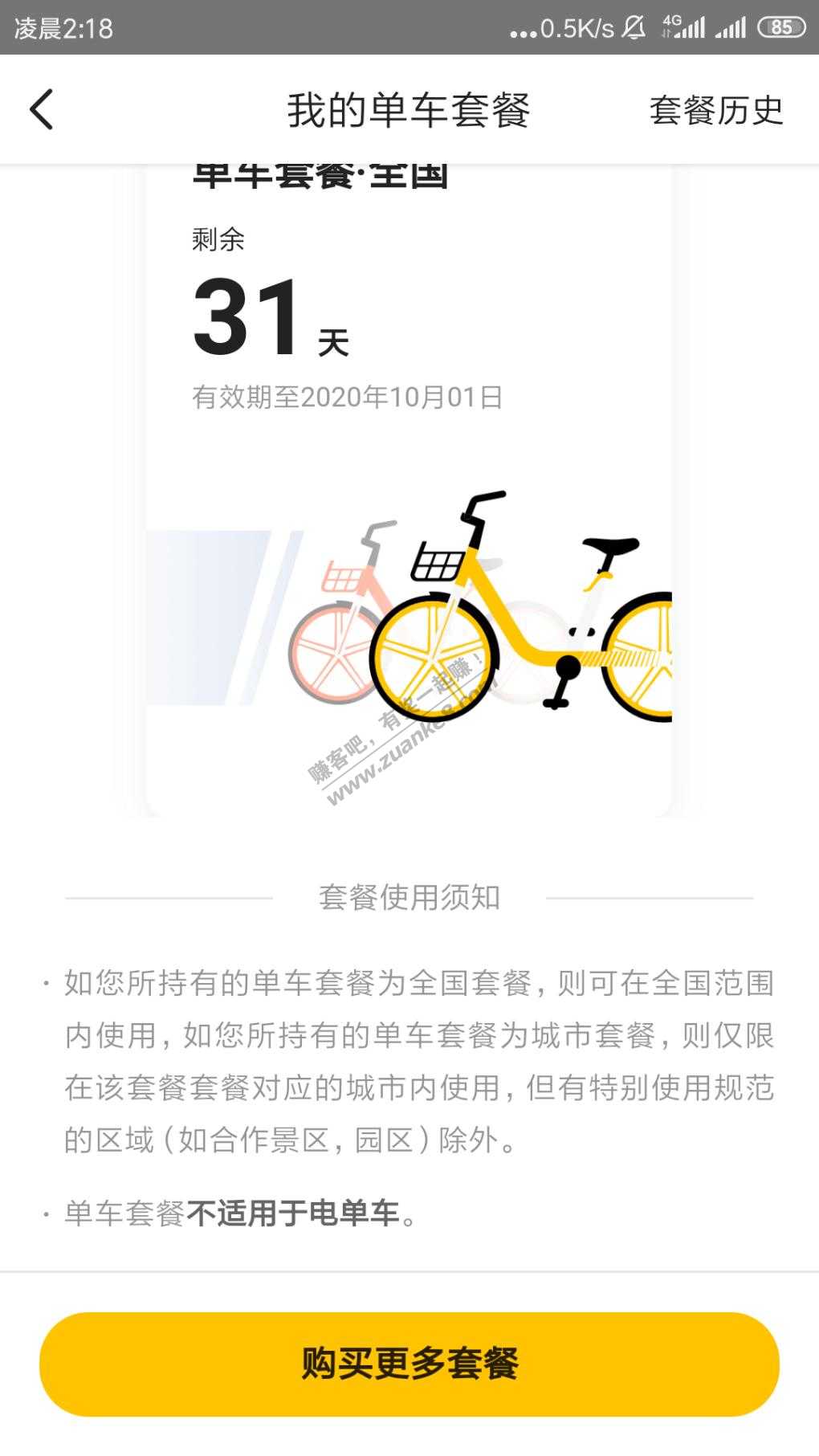 中国银行31天无限次单车月卡不能骑电动车啊-惠小助(52huixz.com)