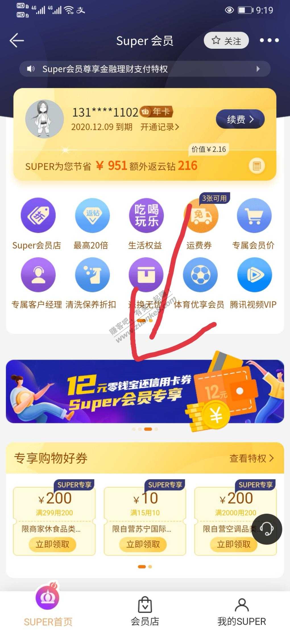 苏宁易购super会员领取12元还款券-惠小助(52huixz.com)