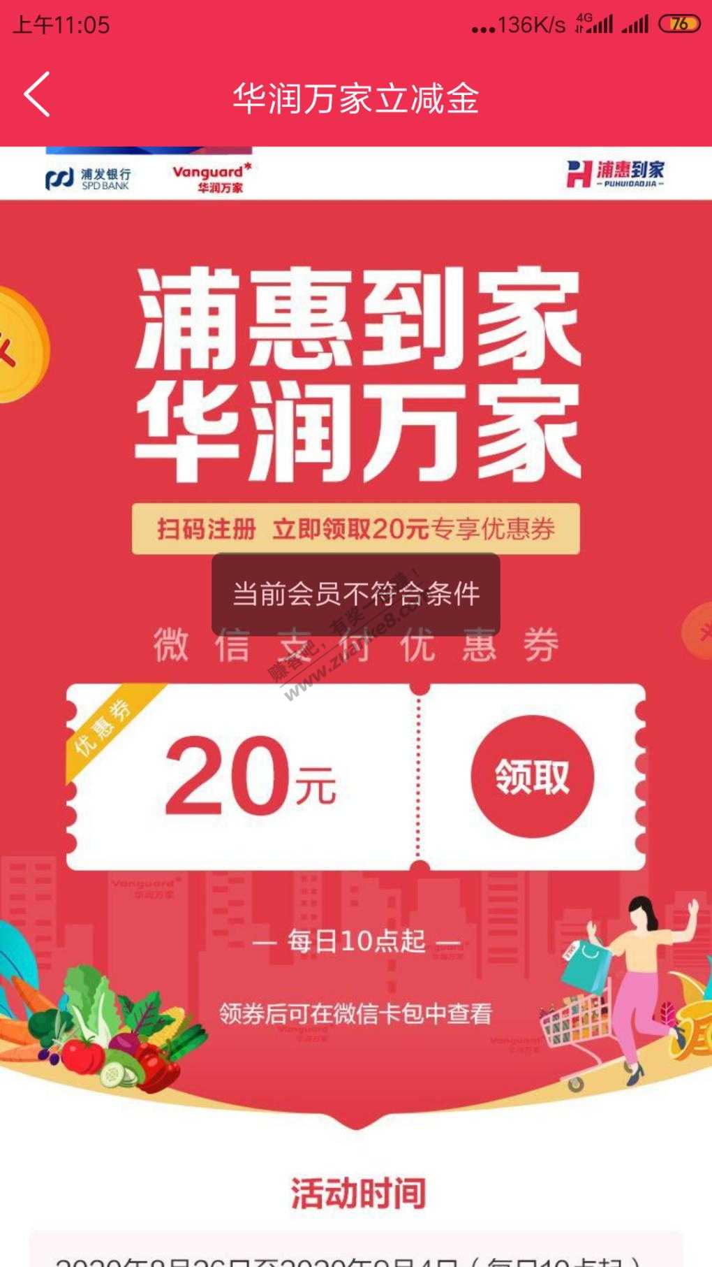 蒲惠到家华润万家立减20不符合不能领取-惠小助(52huixz.com)