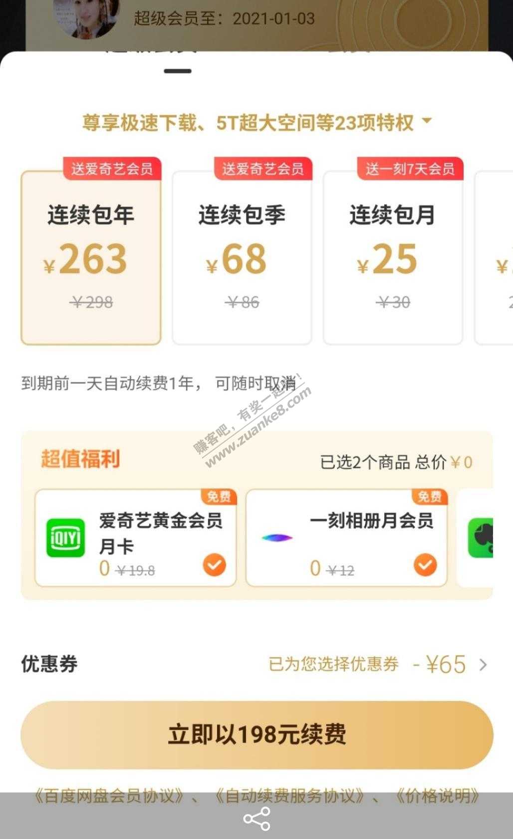 大家快看看百度网盘续费给不给券-惠小助(52huixz.com)