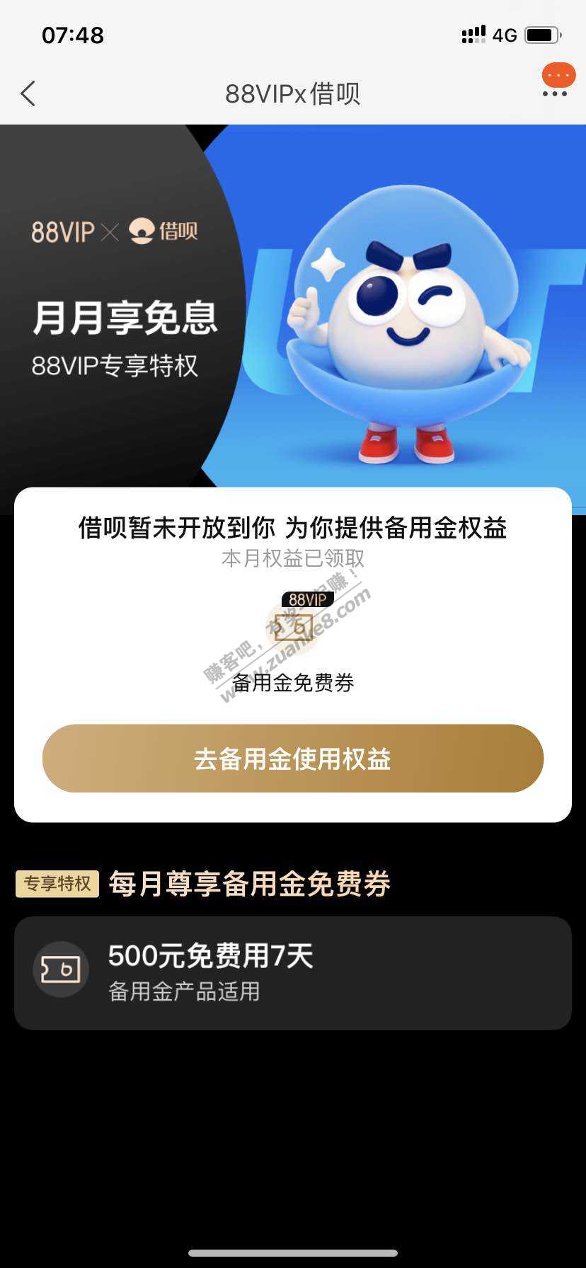 88vip每月可享受借呗免息或备用金免息-惠小助(52huixz.com)