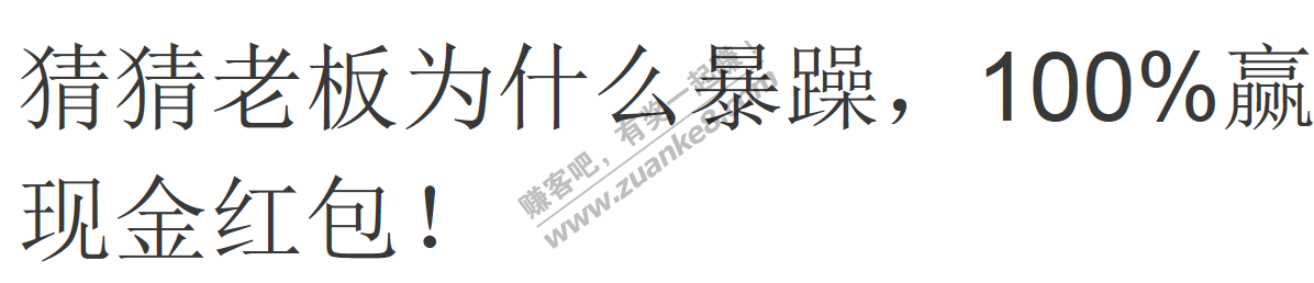 招行新抽奖-老板暴躁-惠小助(52huixz.com)