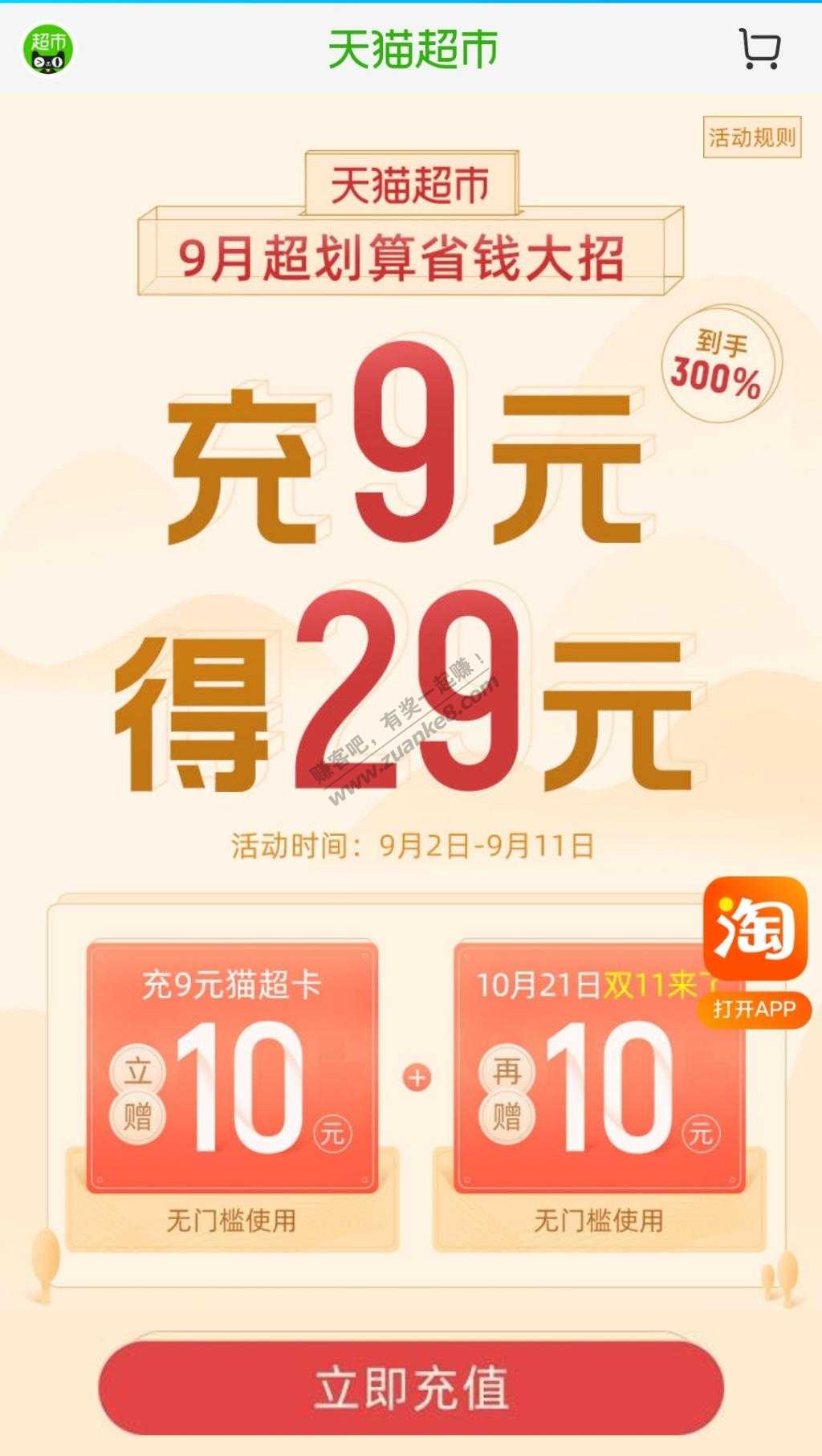 天猫超市部分账号9充29-惠小助(52huixz.com)