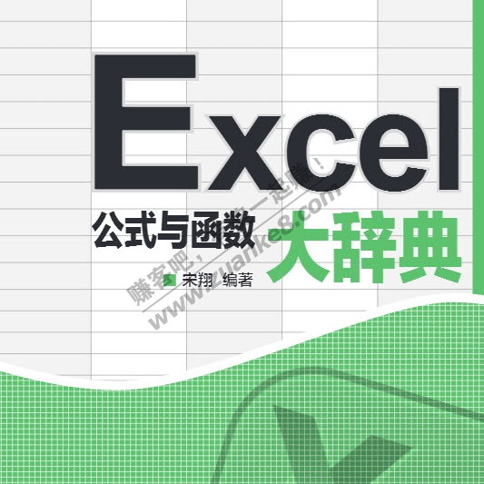 线报-「EXCEL函数活用范例大辞典」-惠小助(52huixz.com)