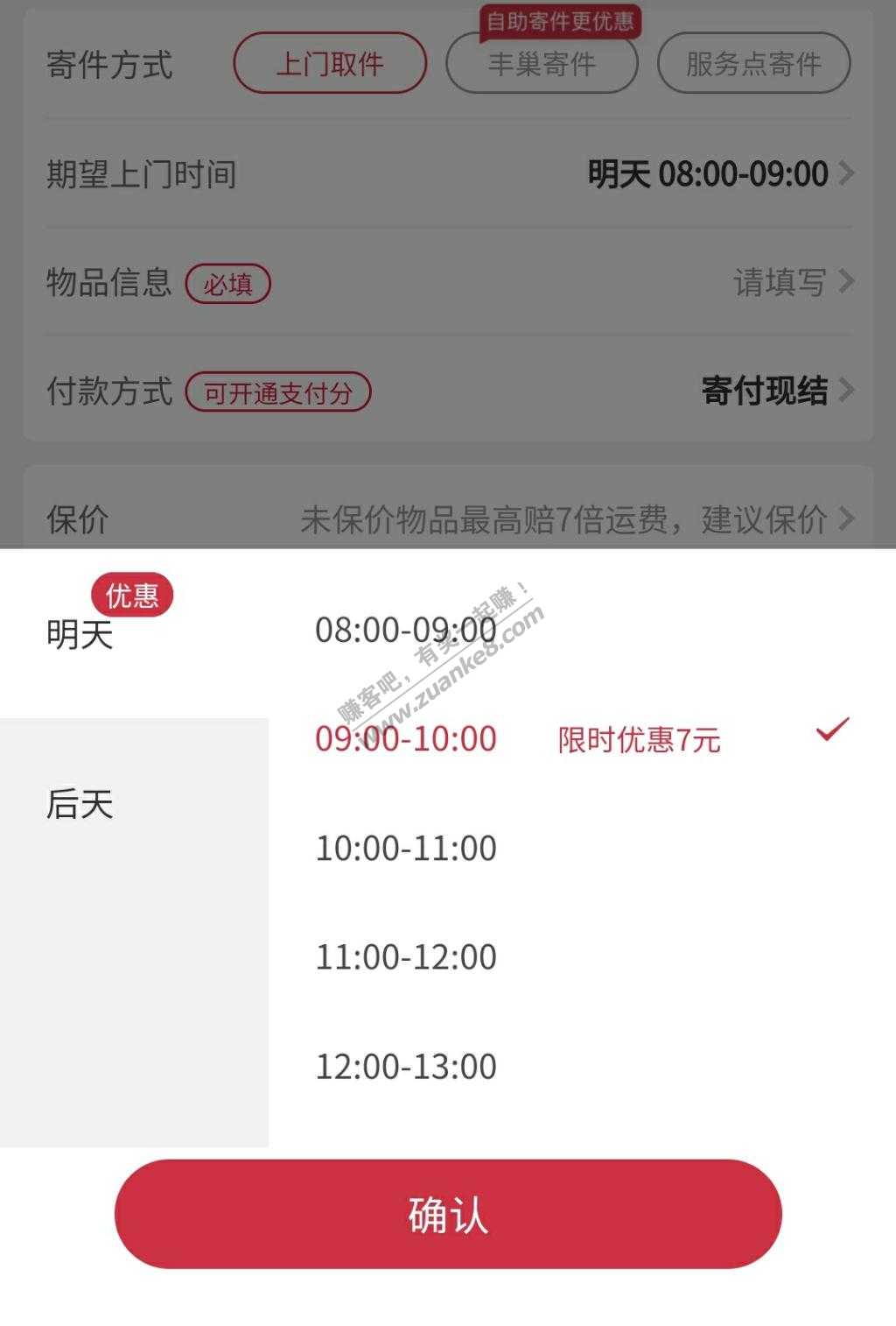 顺丰预约明天9到10点的有7元优惠-惠小助(52huixz.com)