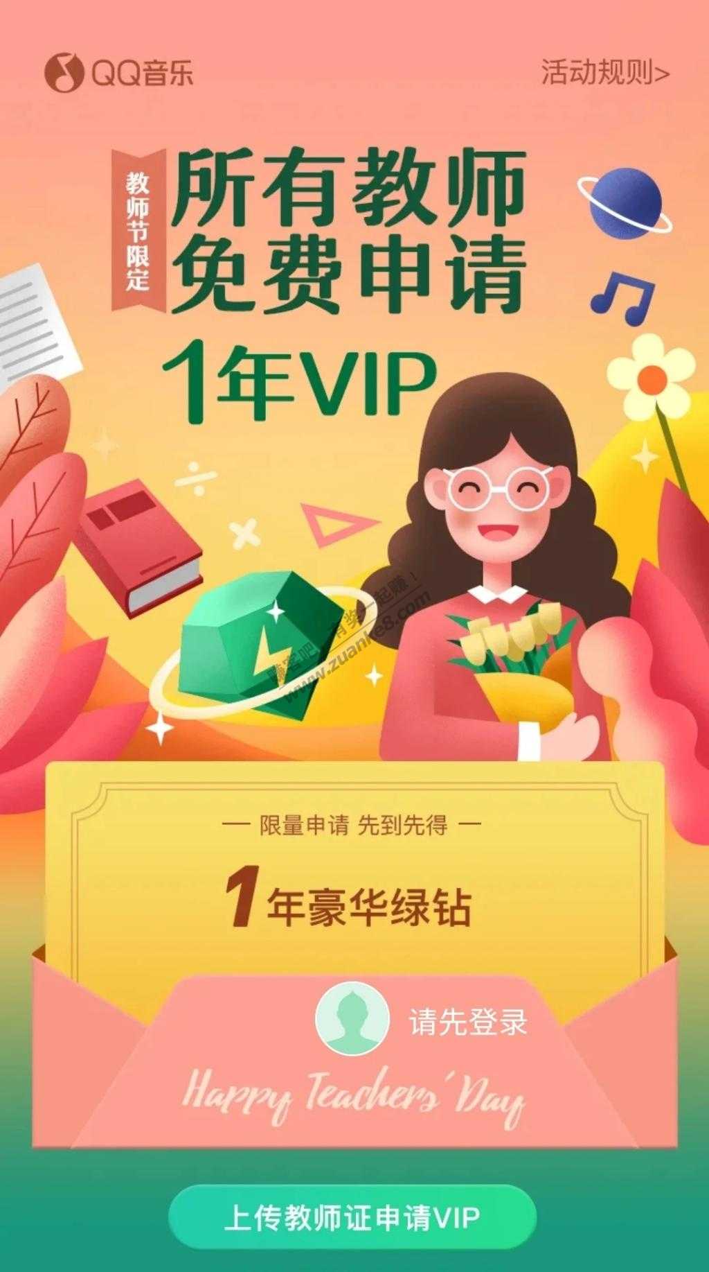 线报-「致敬知识的引路人」教师免费领1年豪华VIP！-惠小助(52huixz.com)