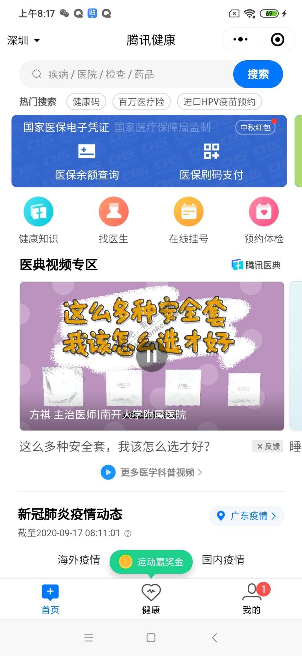 微信小程序腾讯健康-领0.4毛-惠小助(52huixz.com)