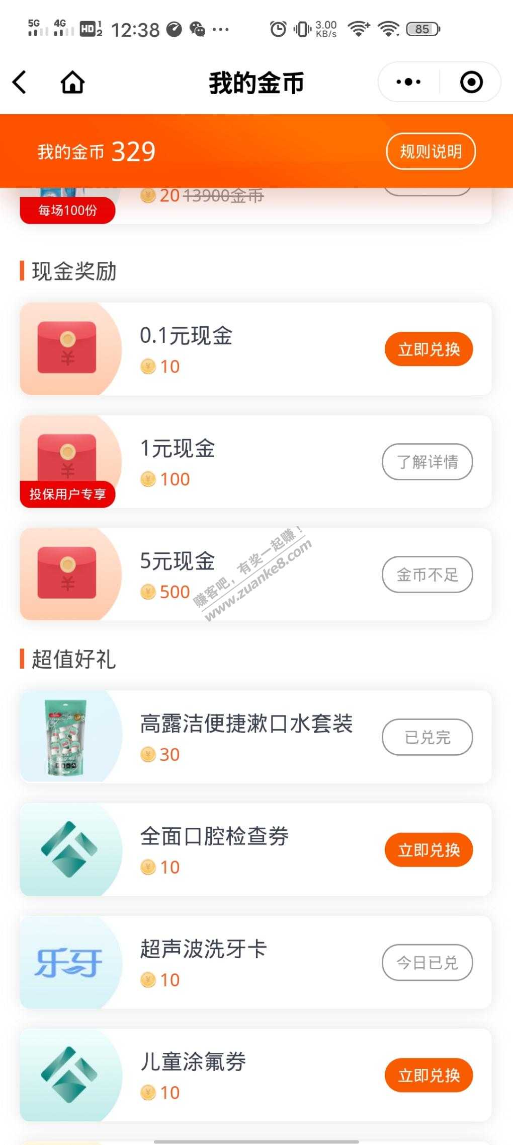 微保10金币洗牙复活。每天可以兑换一个-惠小助(52huixz.com)