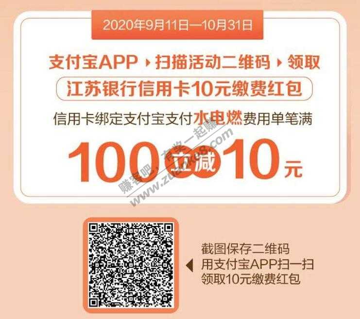 支付宝 江苏银行10元缴费红包 二维码-惠小助(52huixz.com)