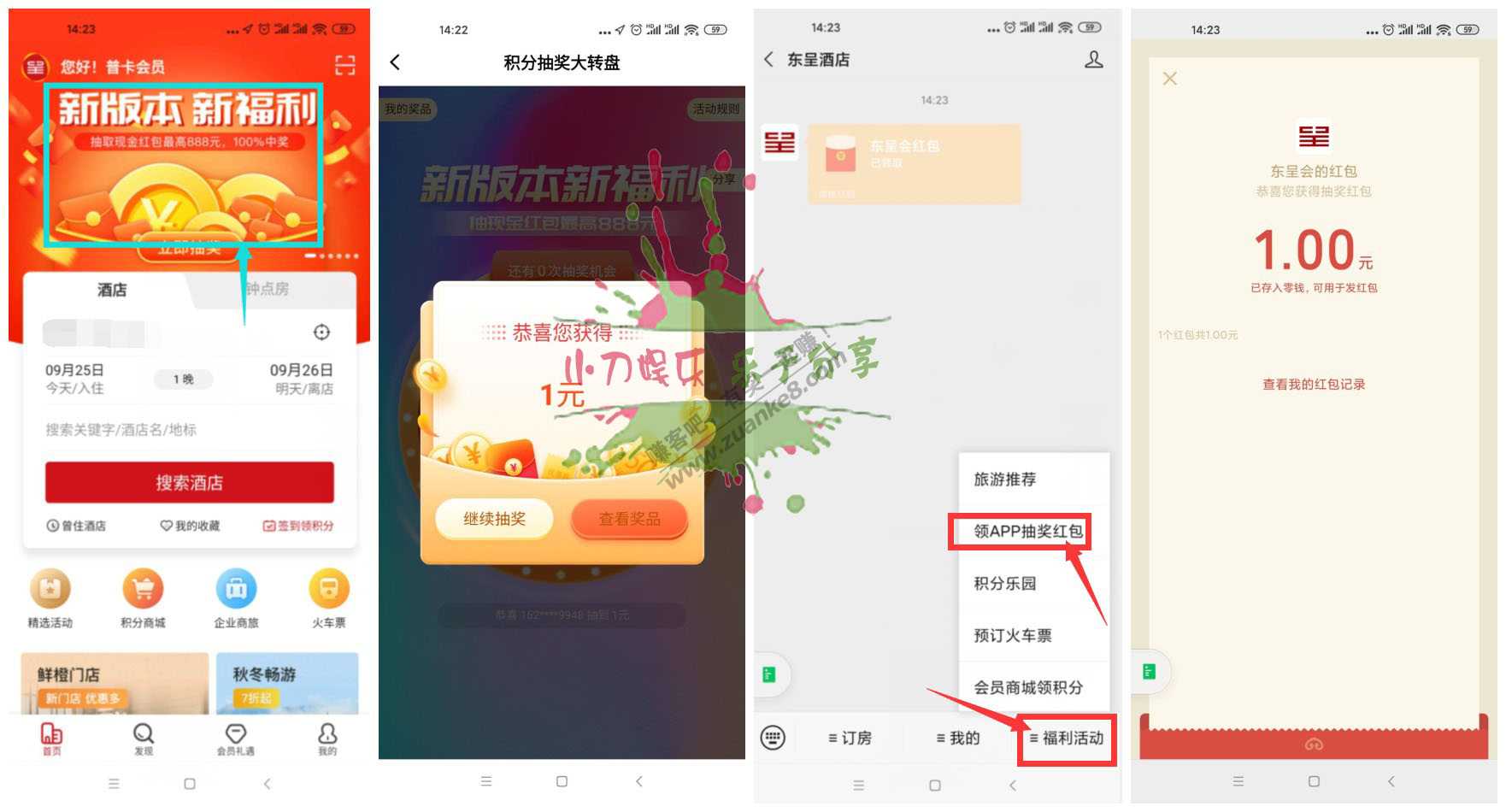 线报-「简单必中秒到」东呈酒店领取1元红包-惠小助(52huixz.com)