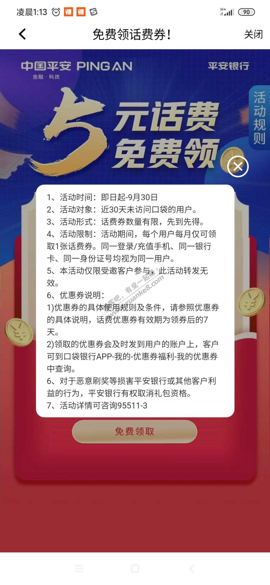 30天没登陆平安口袋领5元话费-扫码直达-惠小助(52huixz.com)