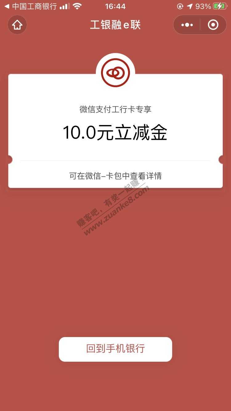 工行的10元立减金领不了 可以试试换个手机和微信-惠小助(52huixz.com)