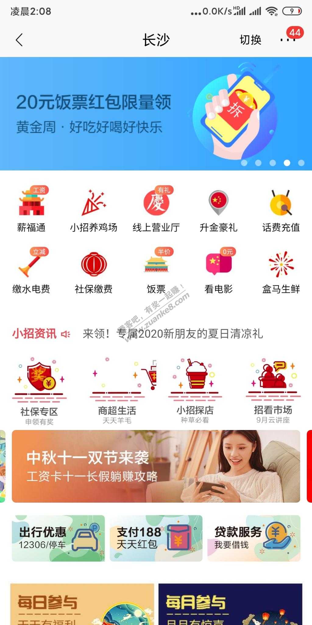 招商长沙领20饭票-惠小助(52huixz.com)