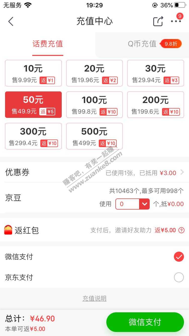 京喜充话费可以用豆子抵扣20% 还返红包..-惠小助(52huixz.com)