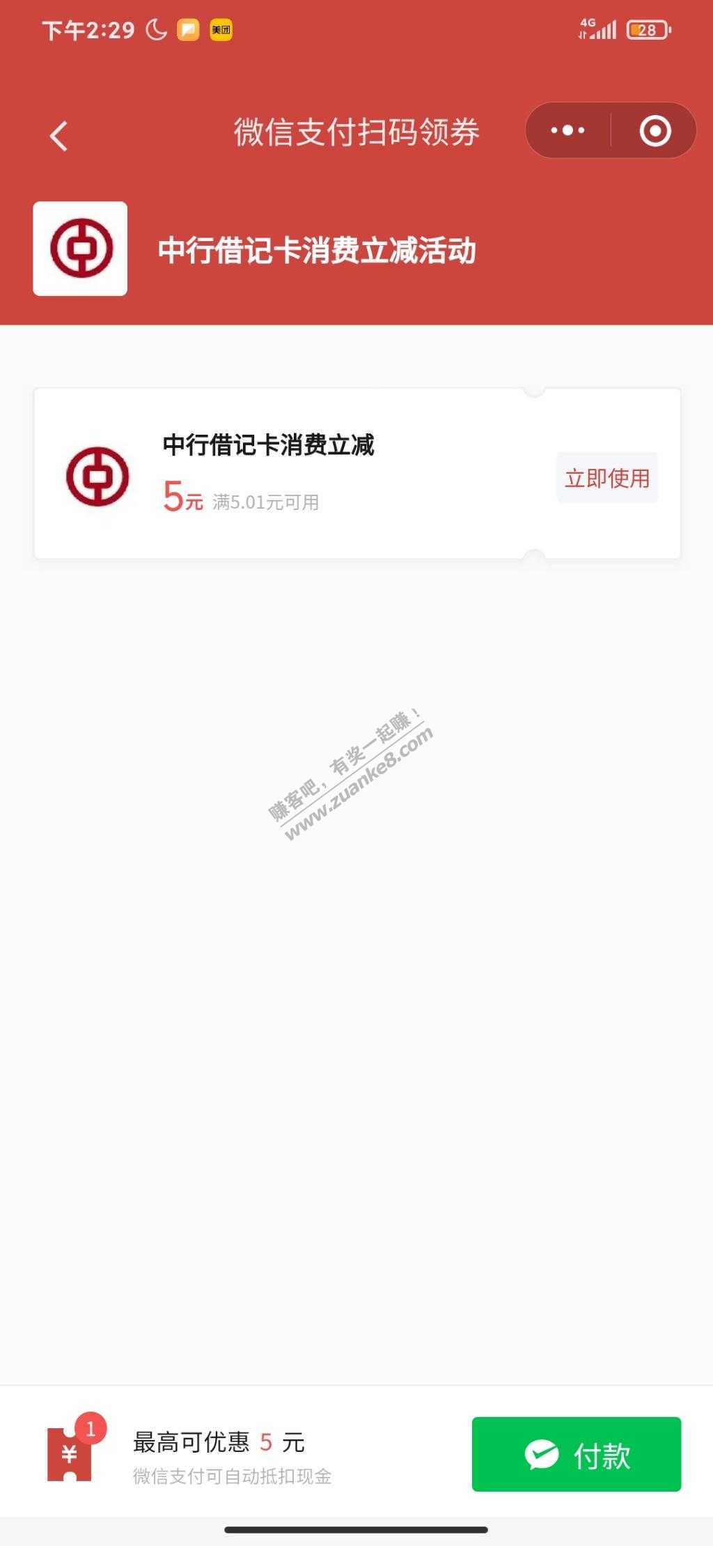 吧码可套！ 中行的  微信搜 微信支付商家消费券-惠小助(52huixz.com)