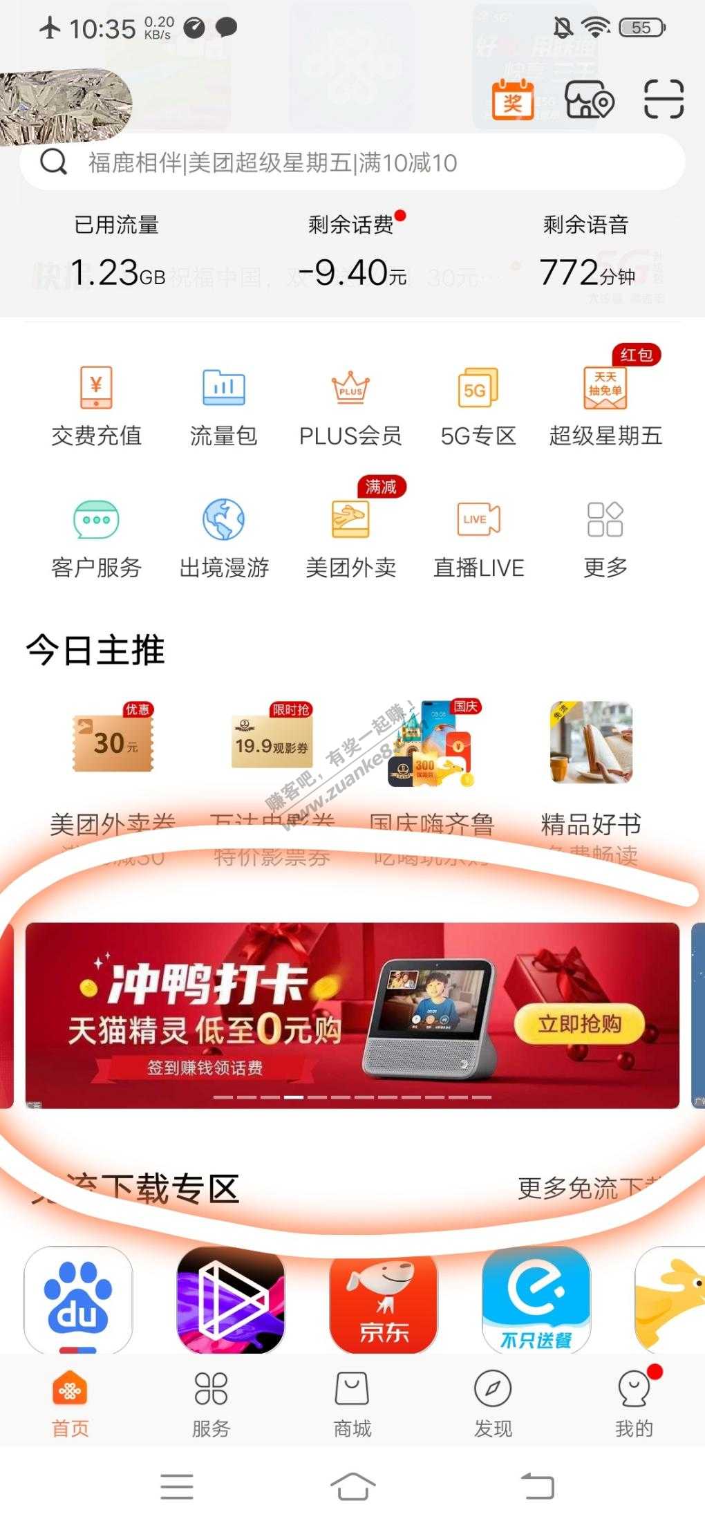 联通掌厅app冲鸭打卡0元购天猫精灵-时间太长-让了-惠小助(52huixz.com)