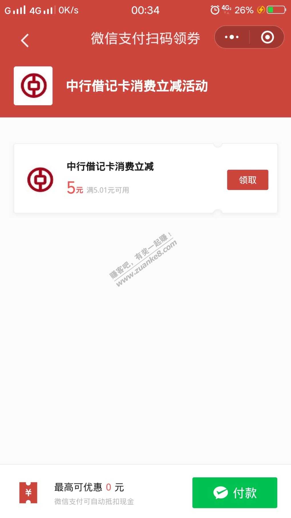 中国银行 微信立减5一月一次-老活动 现在还有库存-惠小助(52huixz.com)