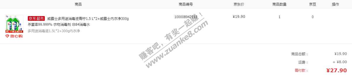 12点的   jd威露士 消毒液抢到了-惠小助(52huixz.com)