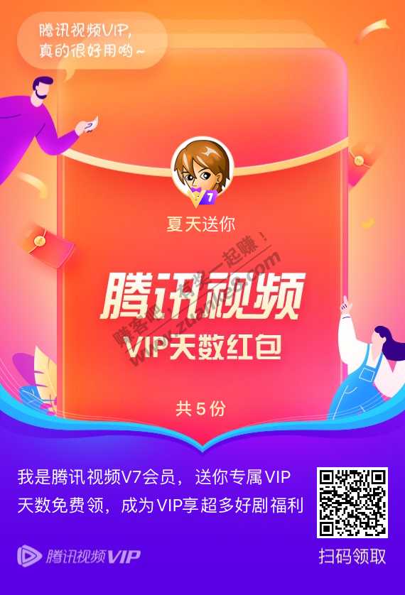 腾讯VIP会员 限5人 手慢无-惠小助(52huixz.com)