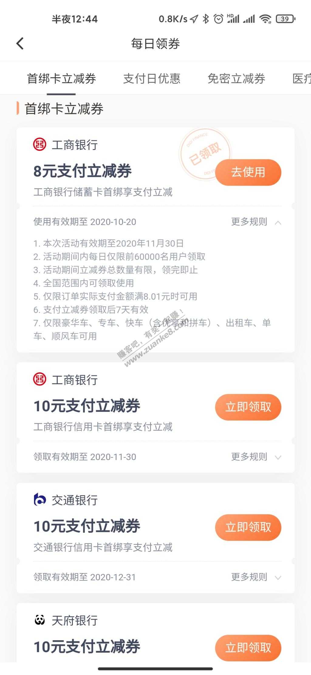 滴滴立减券。工行交行还有其他行-大家看看有没有。我领了工行8块无门槛。-惠小助(52huixz.com)