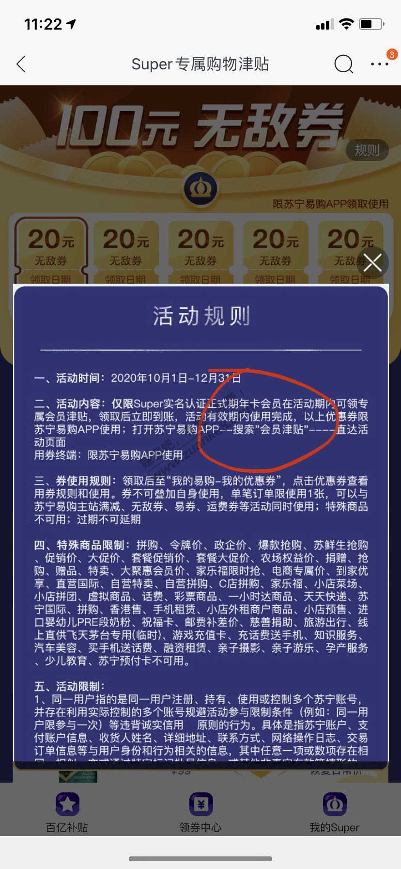 苏宁改规则年费会员才能领无敌券了-惠小助(52huixz.com)