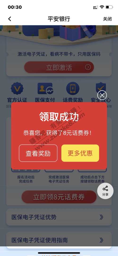 平安app 搜索 领电子医保 8元话费大毛-惠小助(52huixz.com)