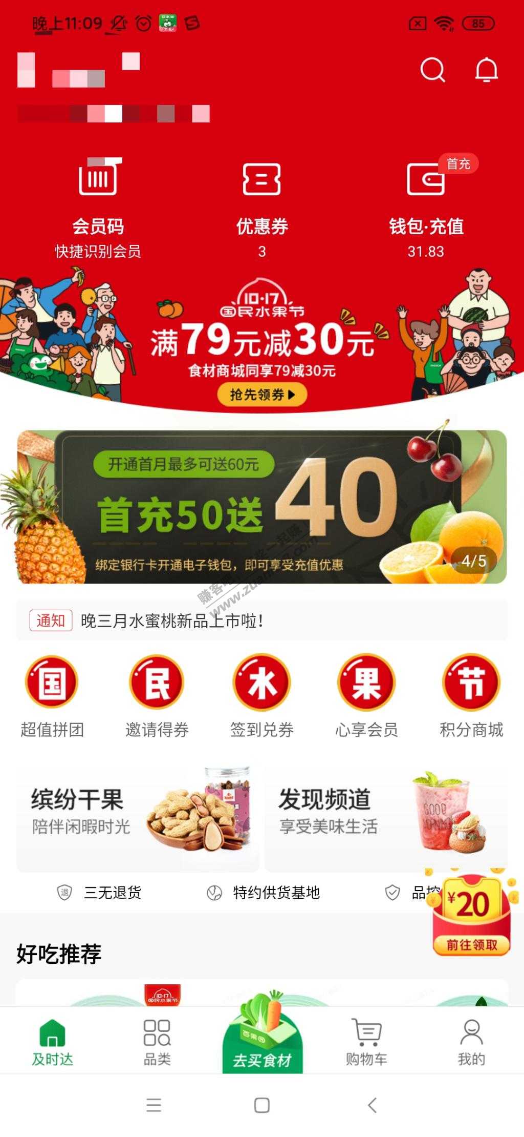 百果园充50送40-还有79减30券。-惠小助(52huixz.com)