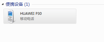 内屏坏不显示的P30连接电脑 HUAWEIP30文件夹打开没有东西-惠小助(52huixz.com)