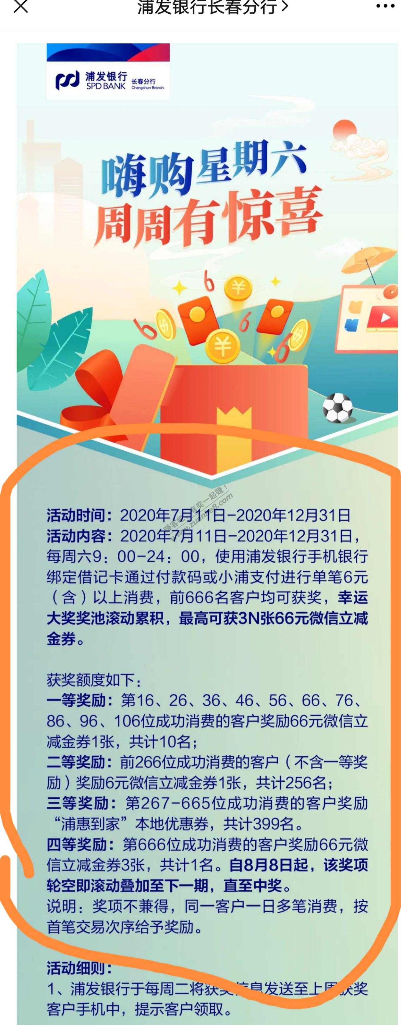 地区活动 长春分行浦发借记卡用户每周领6元微信立减金-惠小助(52huixz.com)