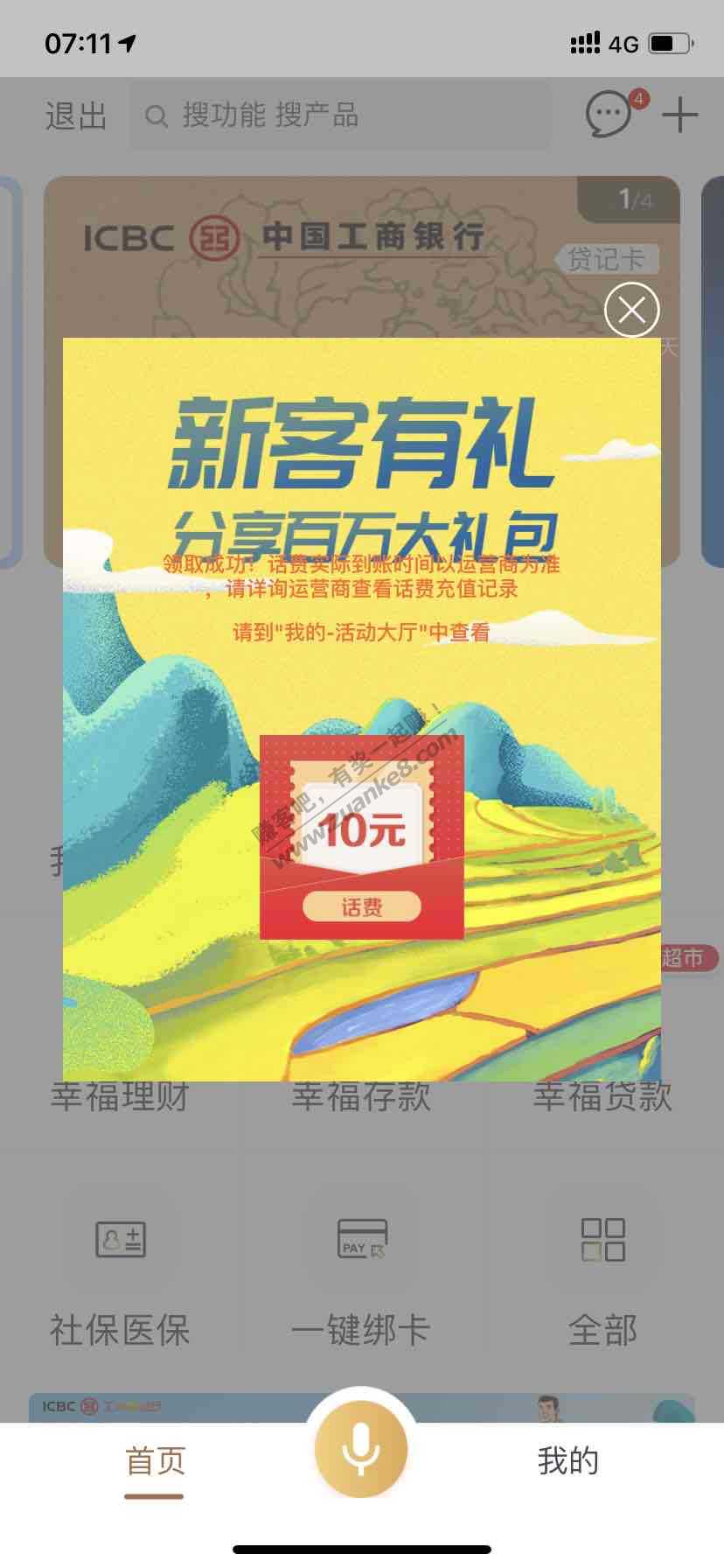 工行app登陆自动跳美好家园 中了10话费-惠小助(52huixz.com)