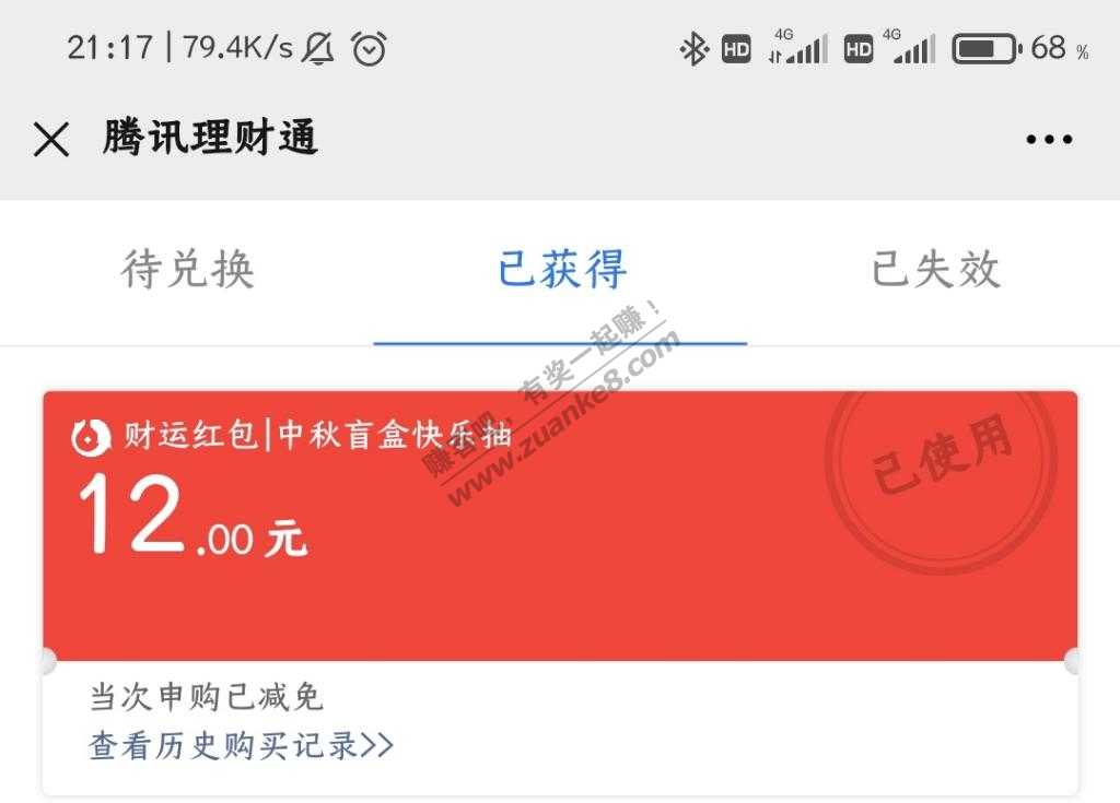 腾讯理财通T红包结果就是这样的-惠小助(52huixz.com)