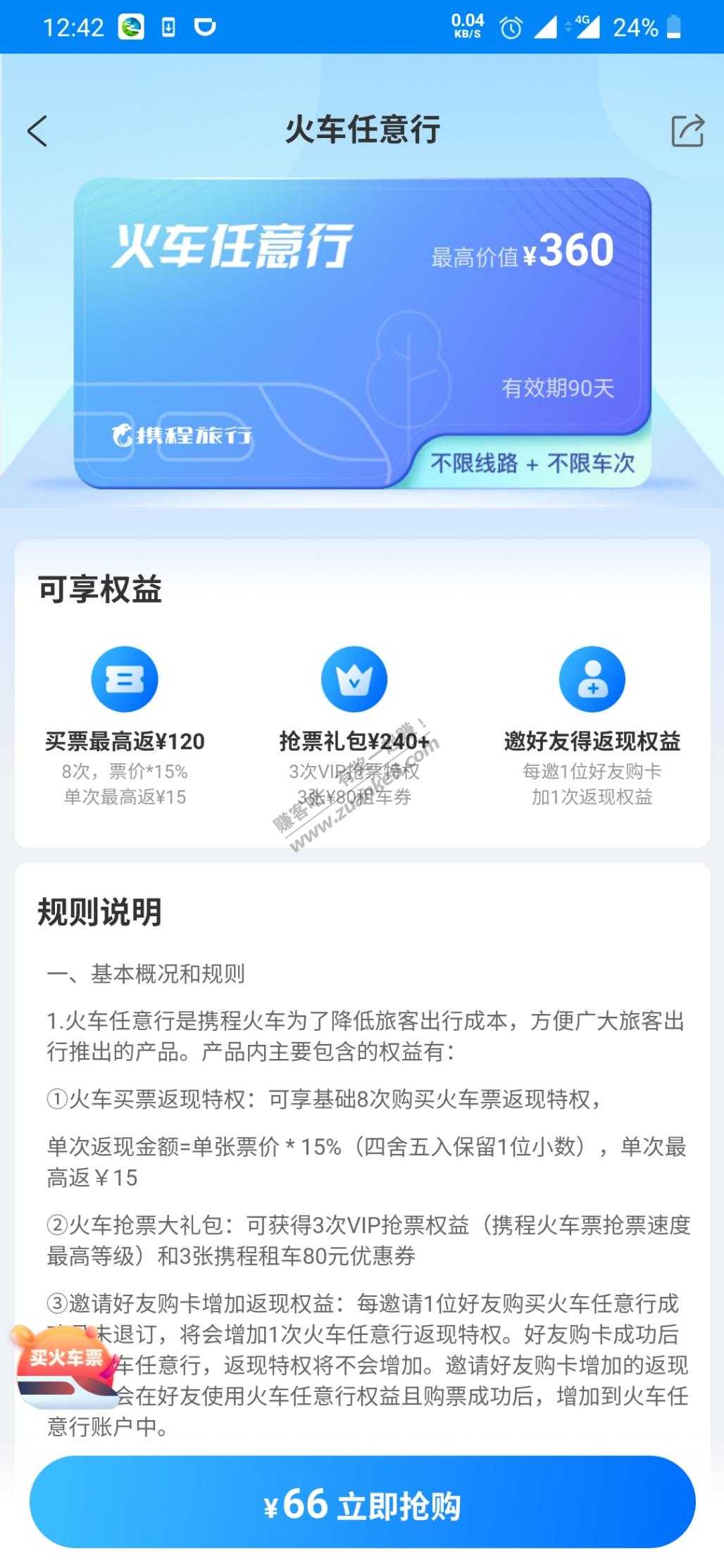 经常做火车的可以买这个携程火车行-惠小助(52huixz.com)