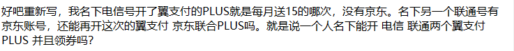 重新问下翼支付京东PLUS问题。-惠小助(52huixz.com)