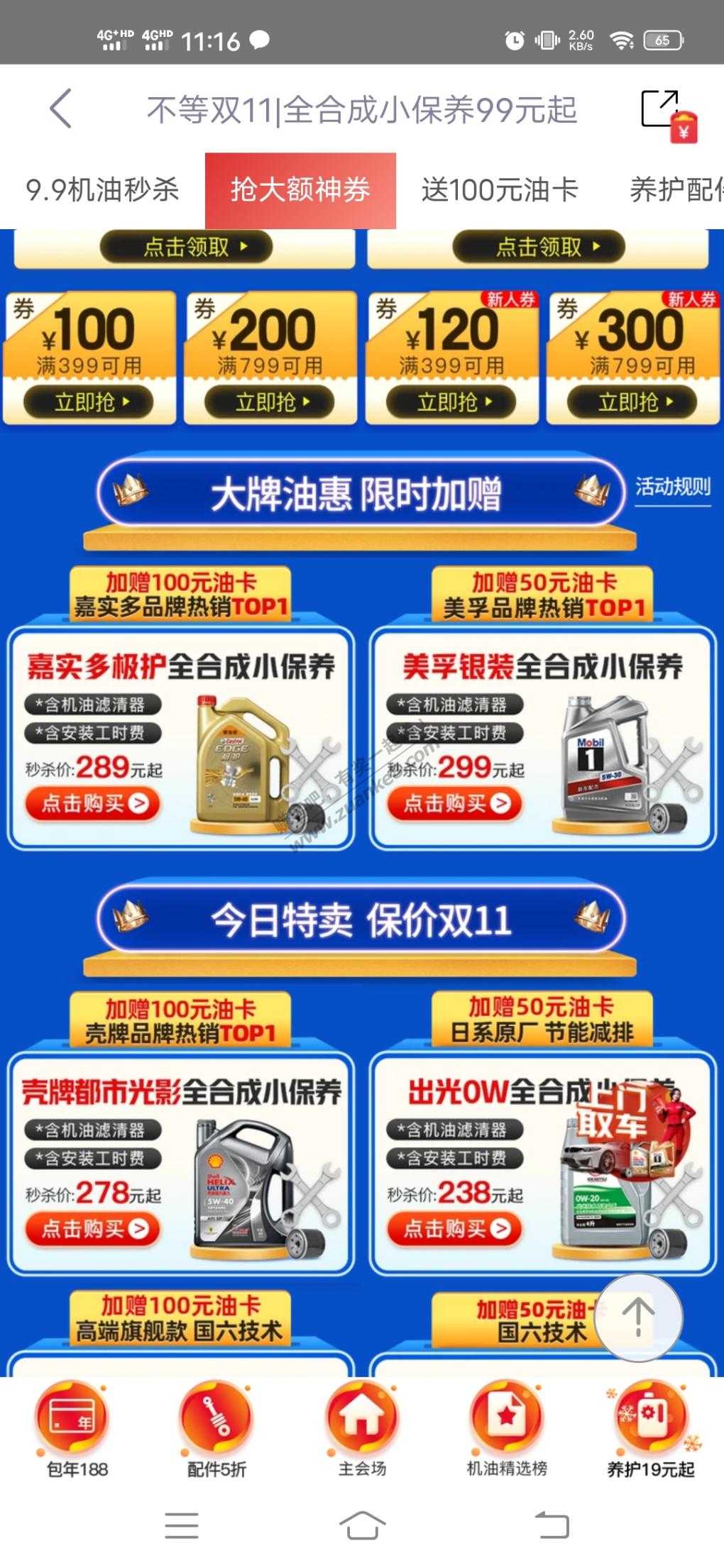 途虎养车App-嘉实多极护小保养返100油卡-惠小助(52huixz.com)