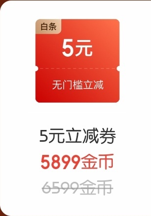 线报-「京东金融 5元 白条无门槛立减券」 ▓▓ 5899金币兑换 图文备忘贴 ▓▓-惠小助(52huixz.com)