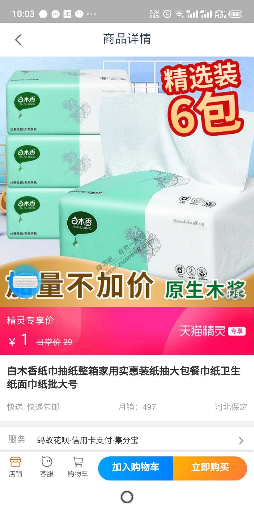 天猫精灵 1元6包抽纸-惠小助(52huixz.com)