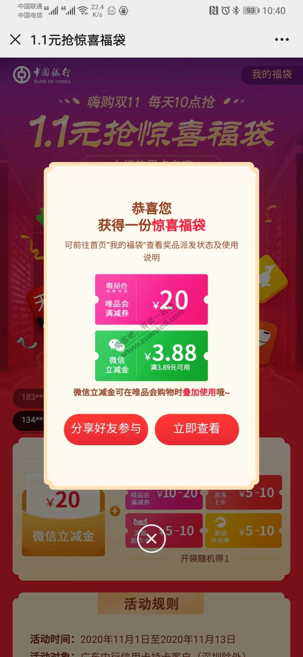 中国银行（广东）1.1抽微信立减金-惠小助(52huixz.com)